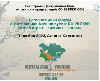 Впервые на уровне региона: в преддверии КС-28 РКИК ООН правительства стран ЦА провели объединенную подготовительную встречу