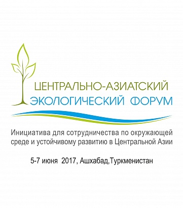 Центрально-Азиатский Экологический Форум 