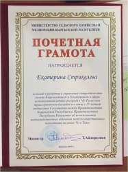 РЭЦЦА награжден грамотой от Министерства сельского хозяйства и мелиорации Кыргызстана