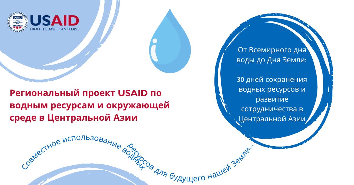 USAID Central Asia’s Regional Water and Vulnerable Environment Activity is launching a campaign that will celebrate 30 Days of Water Cooperation and Conservation in Central Asia