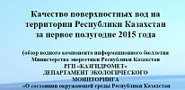 Петраков Игорь Алексеевич: Качество поверхностных вод на территории Республики Казахстан за первое полугодие 2015 года