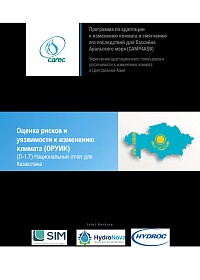 Оценка рисков и уязвимости к изменению климата (ОРУИК). Национальный отчет для Казахстана