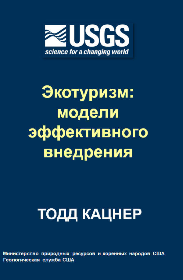 Экотуризм