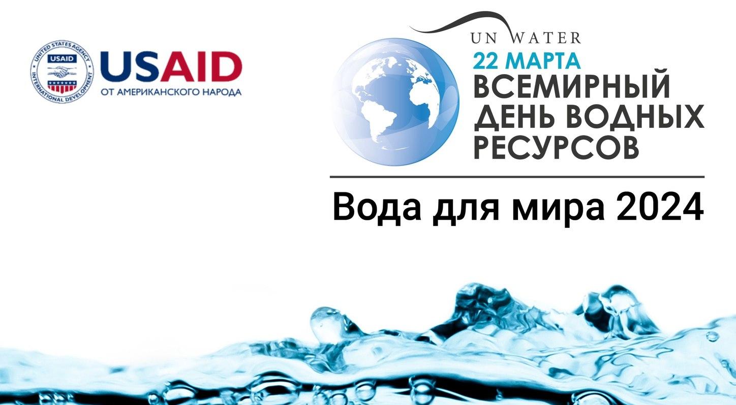 Конкурс эссе среди учащихся ВУЗов Узбекистана: Вода для мира 2024