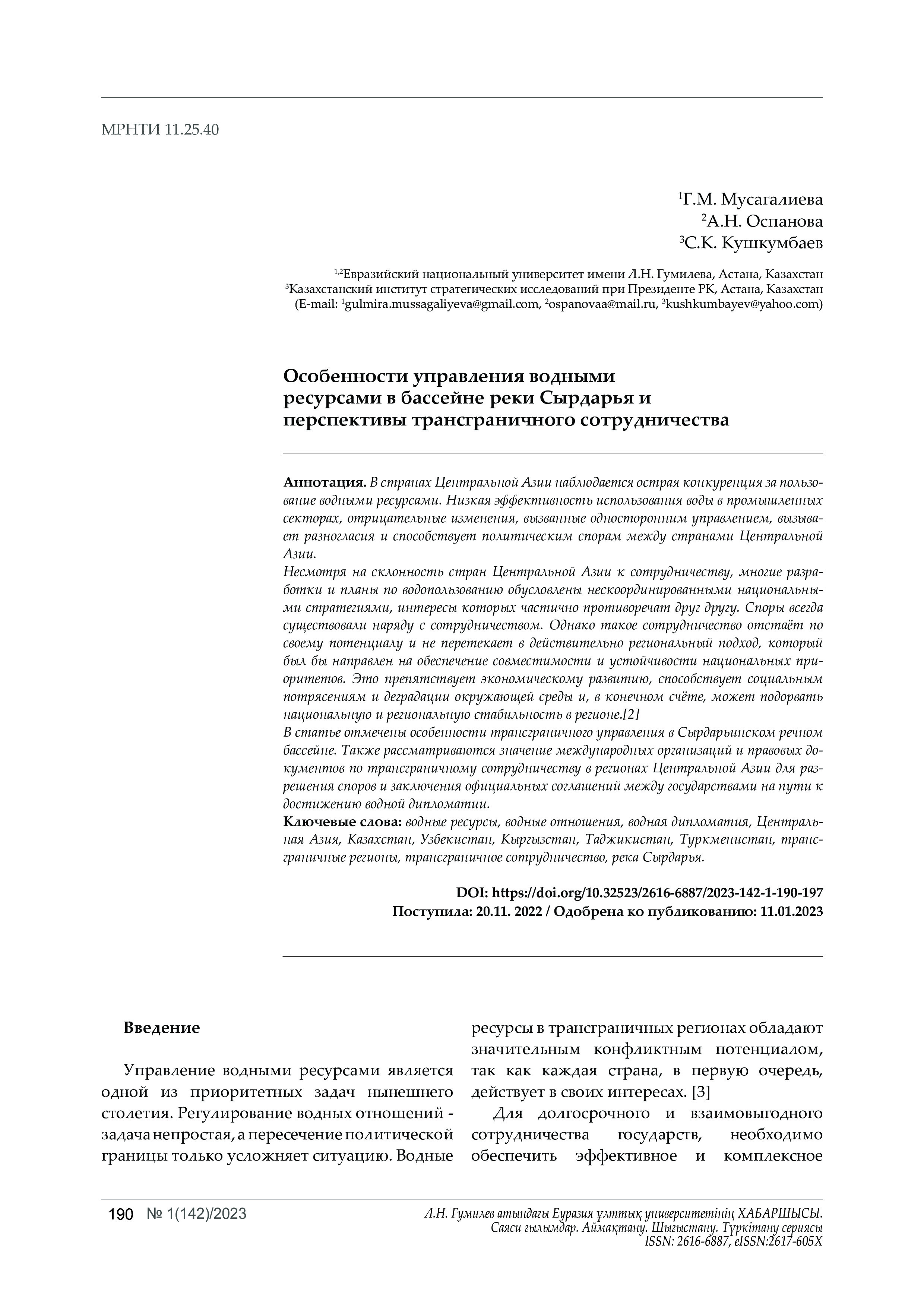 Особенности управления водными  ресурсами в бассейне реки Сырдарья и  перспективы трансграничного сотрудничества, 2023 | Г.Мусагалиева, А.Оспанова, С.Кушкумбаев