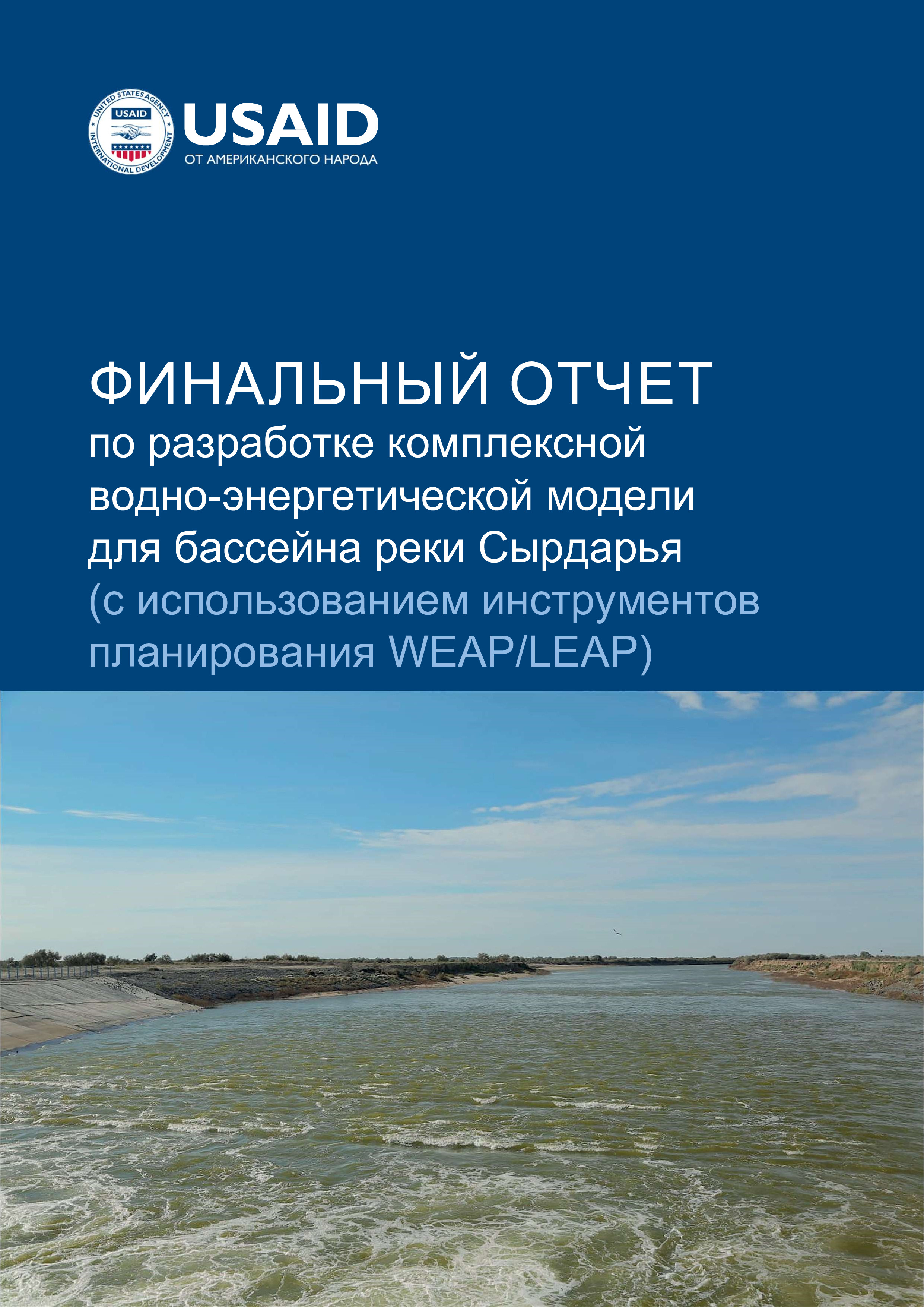 Финальный отчет по разработке комплексной водно-энергетической модели для бассейна реки Сырдарья (с использованием инструментов планирования WEAP/LEAP), 2023