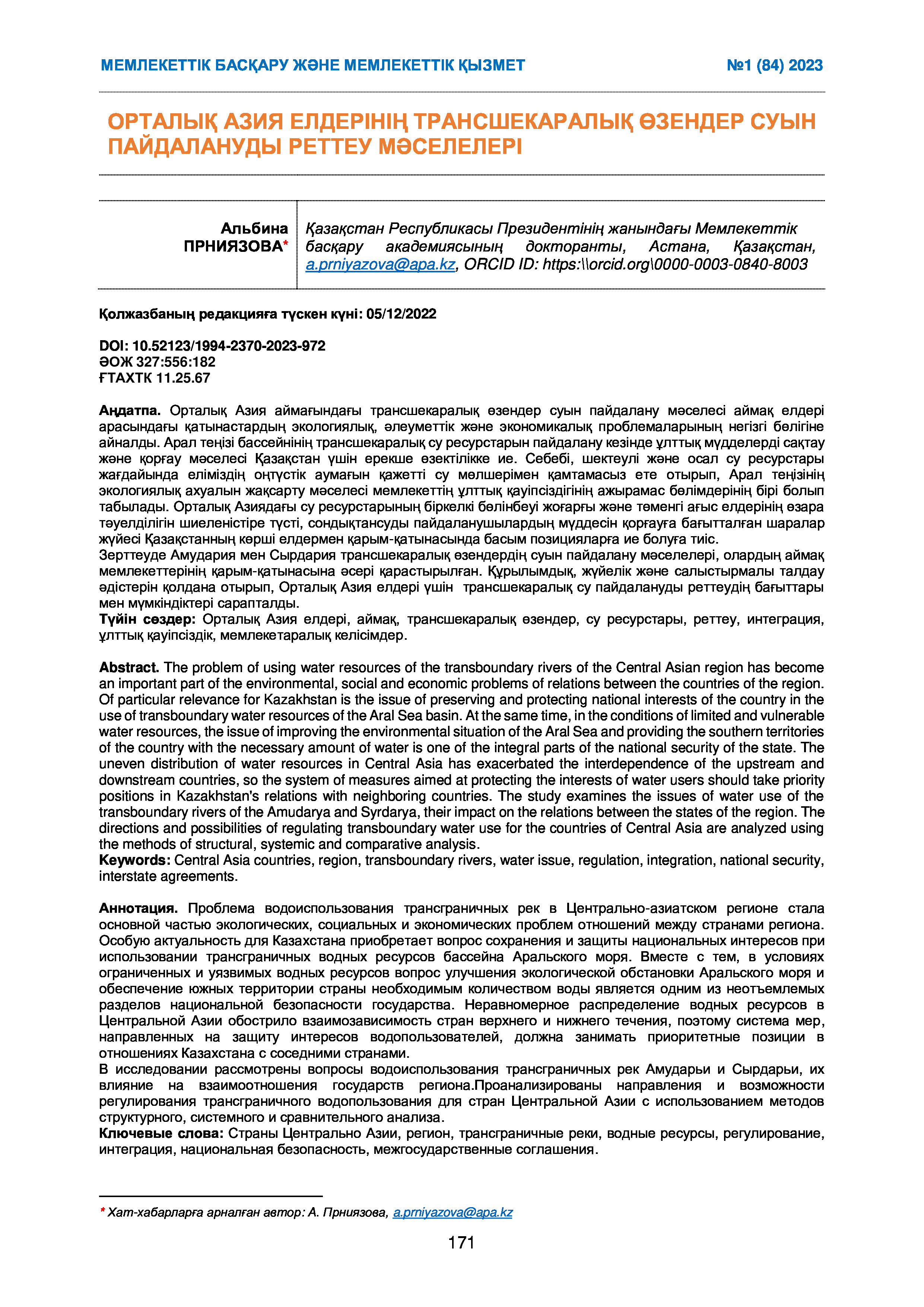 Орталық Азия елдерінің трансшекаралық өзендер суын пайдалануды реттеу мәселелері, 2023 | А.Прниязова