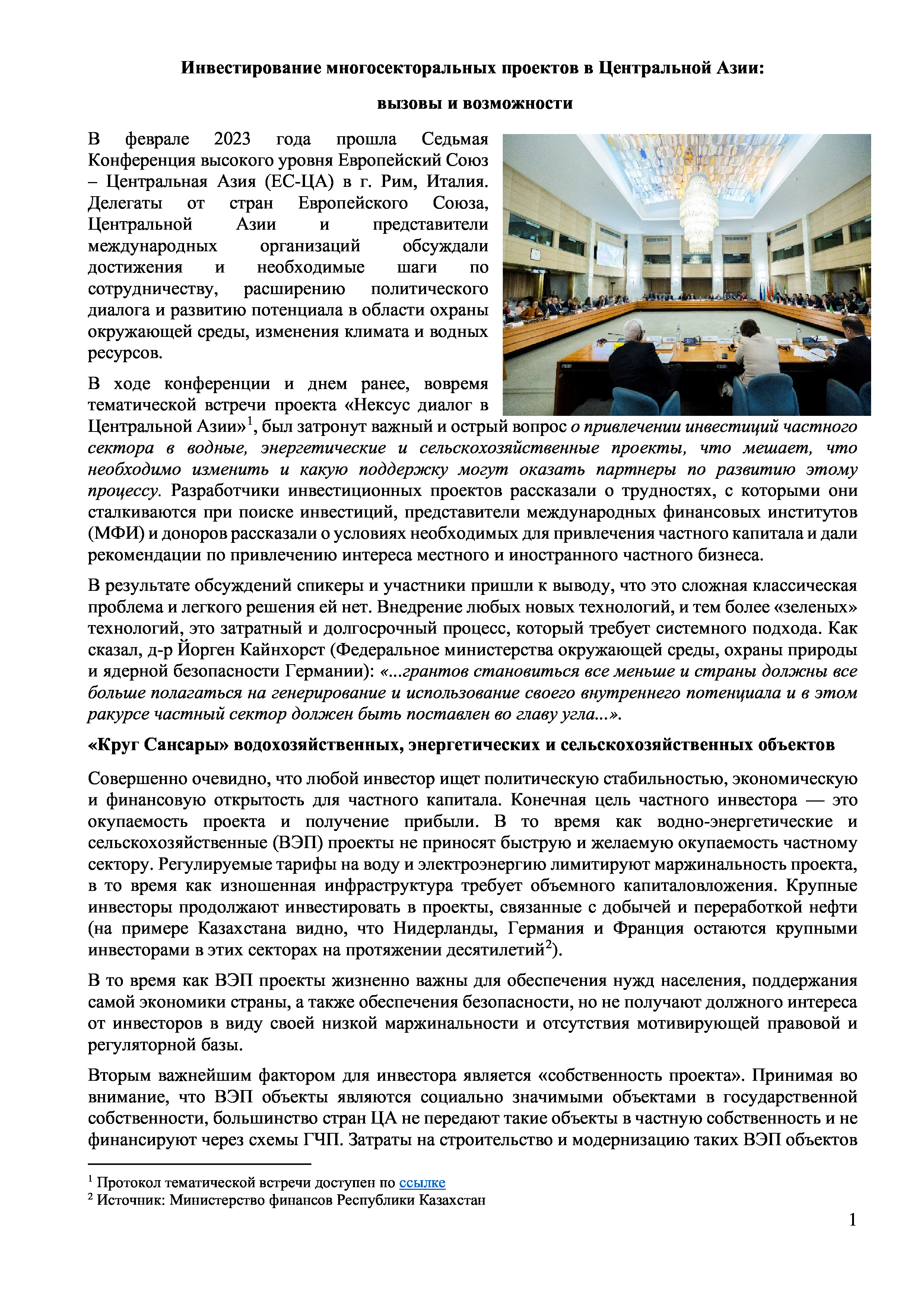 Инвестирование многосекторальных проектов в Центральной Азии: вызовы и возможности, 2023 | А Кушанова, Л.Киктенко