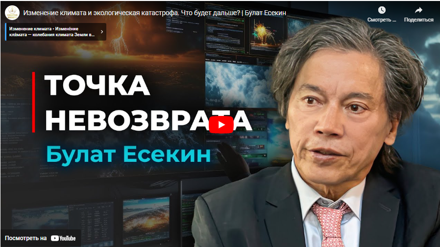 Изменение климата и экологическая катастрофа. Что будет дальше? | Булат Есекин