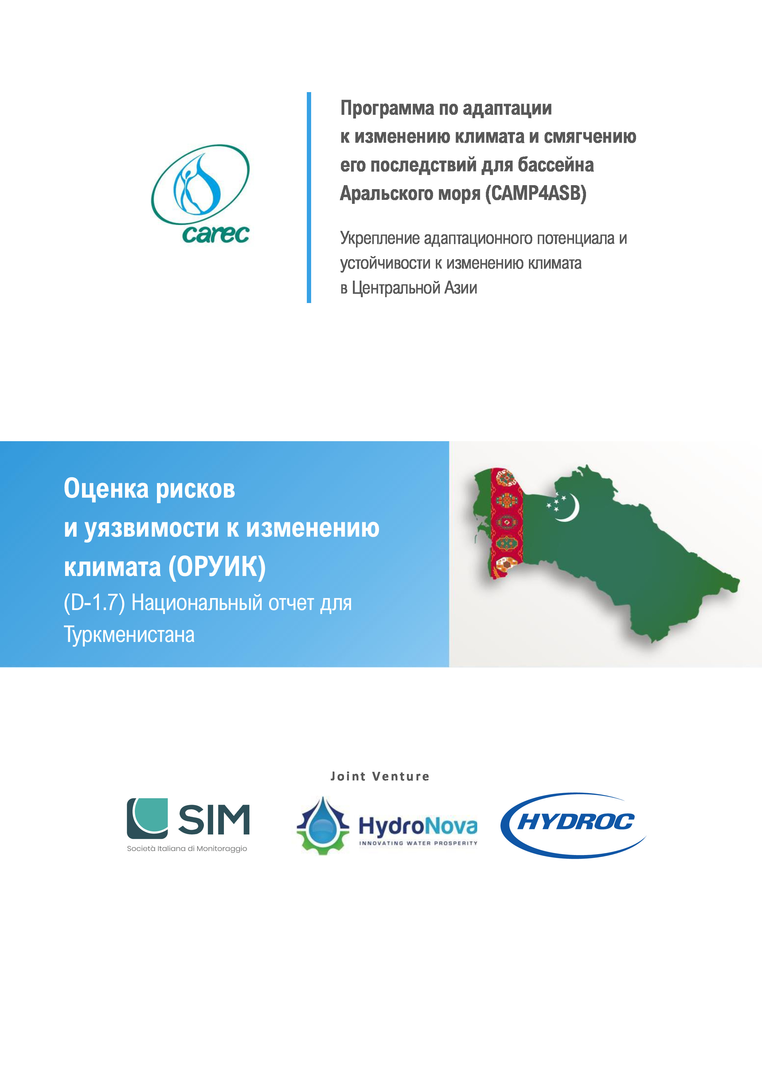 Оценка рисков и уязвимости к изменению климата (ОРУИК). Национальный отчет для Туркменистана, 2021