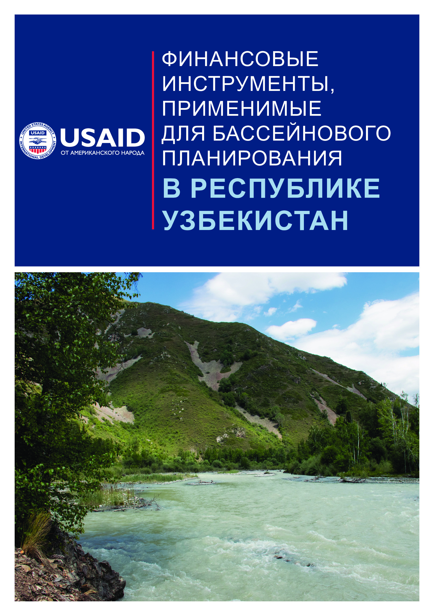 Финансовые инструменты, применимые для бассейнового планирования в Республике Узбекистан