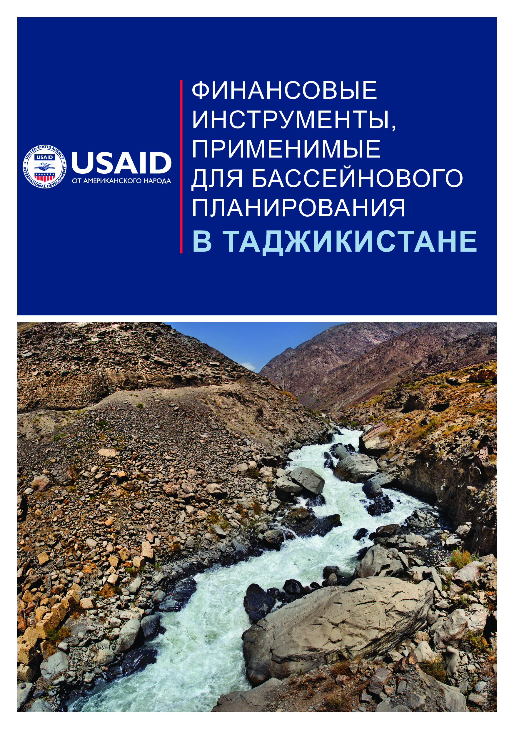 Финансовые инструменты, применимые для бассейнового планирования в Таджикистане