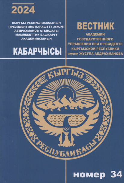 Bulletin of the Academy of Public Administration under the President of the Kyrgyz Republic | Academy of Public Administration under the President of the Kyrgyz Republic (Bishkek, Kyrgyz Republic)