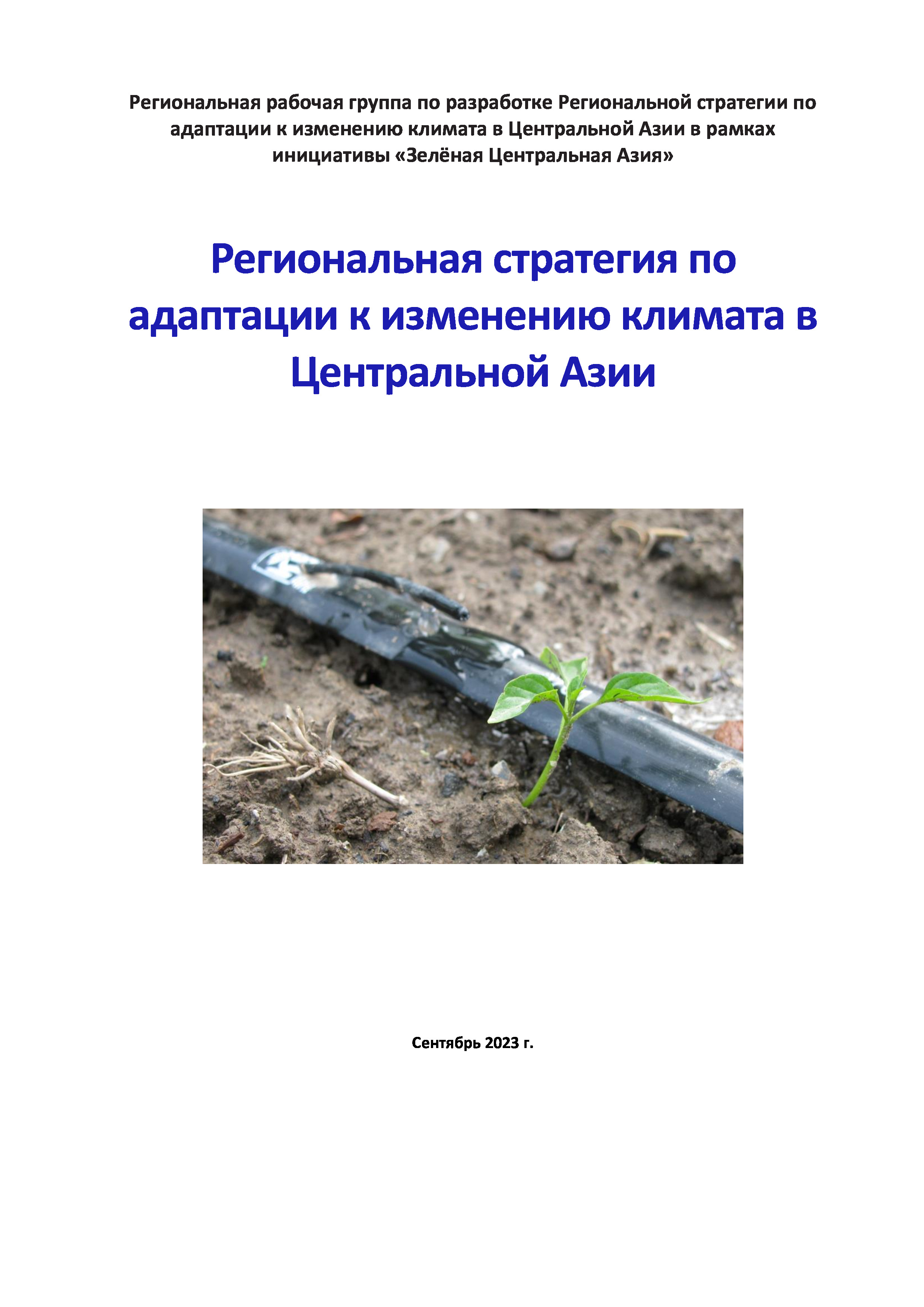 Региональная стратегия по адаптации к изменению климата в Центральной Азии, 2023 | Региональная рабочая группа по разработке Региональной стратегии по адаптации к изменению климата в Центральной Азии в рамках инициативы «Зелёная Центральная Азия»