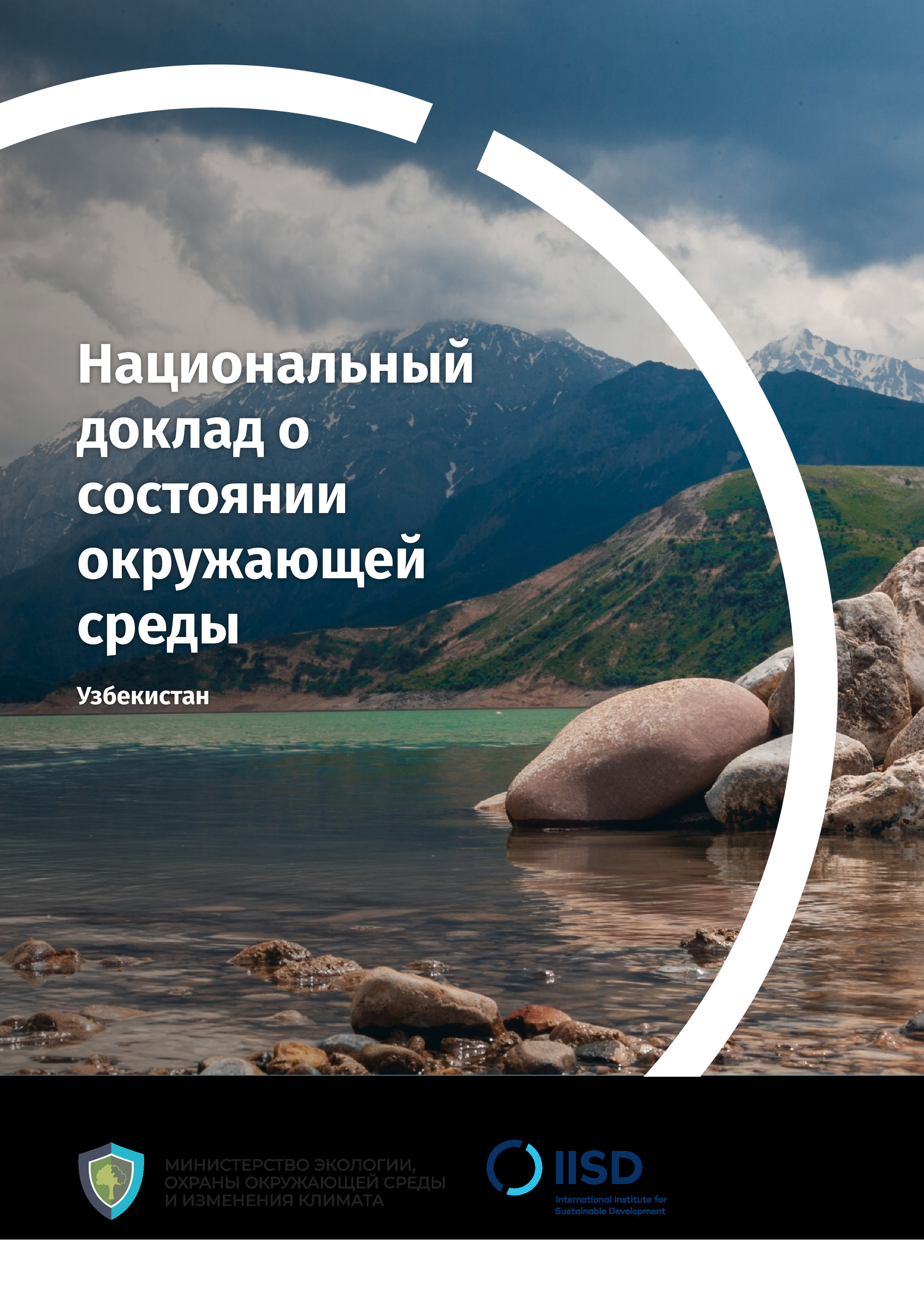 Национальный доклад о состоянии окружающей среды: Узбекистан, 2023 |  Х.Асилбекова, З.Яруллина, М.Плоцен, Х.Шеримбетов, Т.Ли, Д.Талипов, У.Абдуллаев, Б.Махмудов, Н.Шакиров, Д.Абдухаликов, А.Турсуналиев, Ш.Усманова, О.Миршина