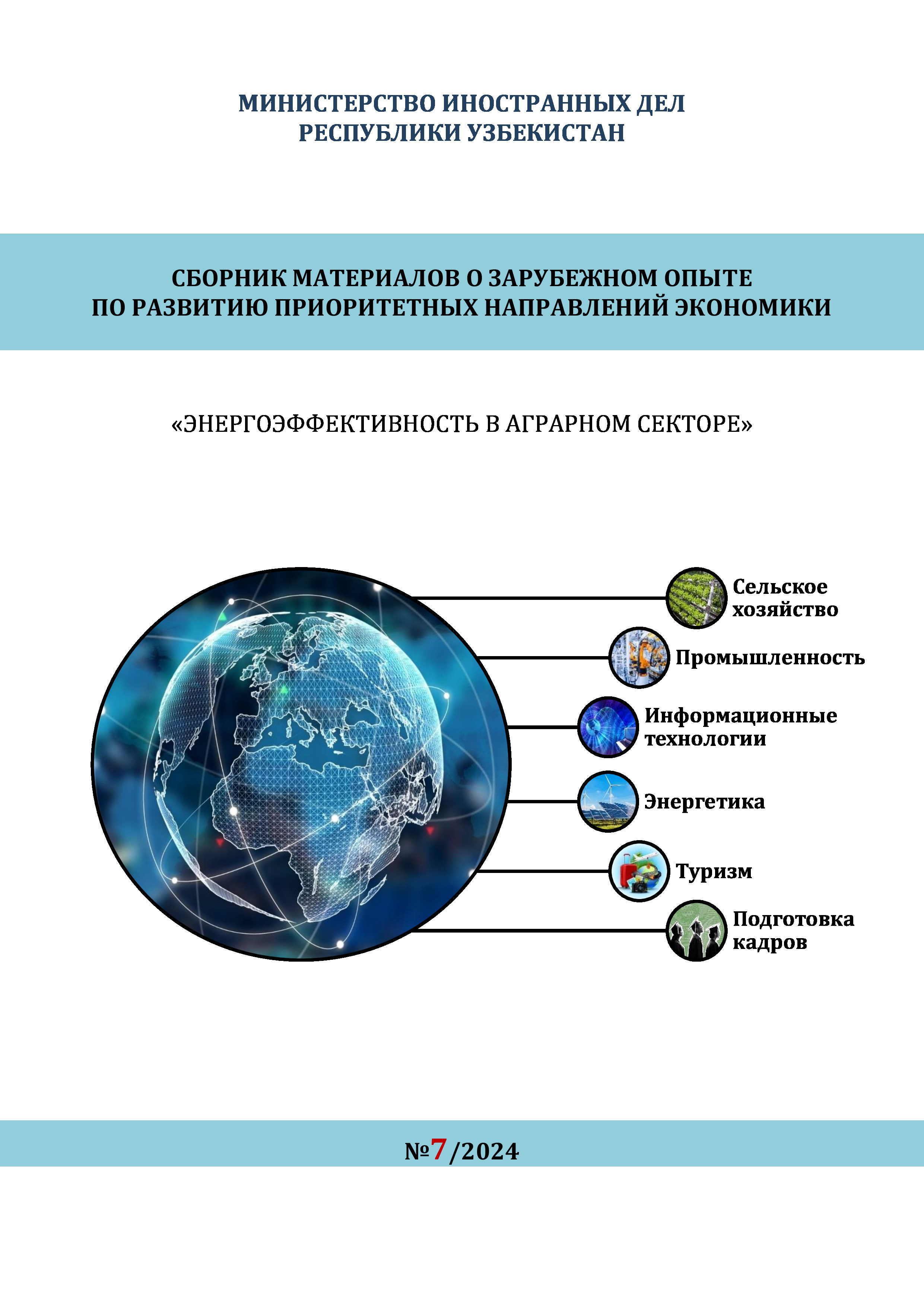 Энергоэффективность в аграрном секторе, 2024 | Министерство иностранных дел Республики Узбекистан