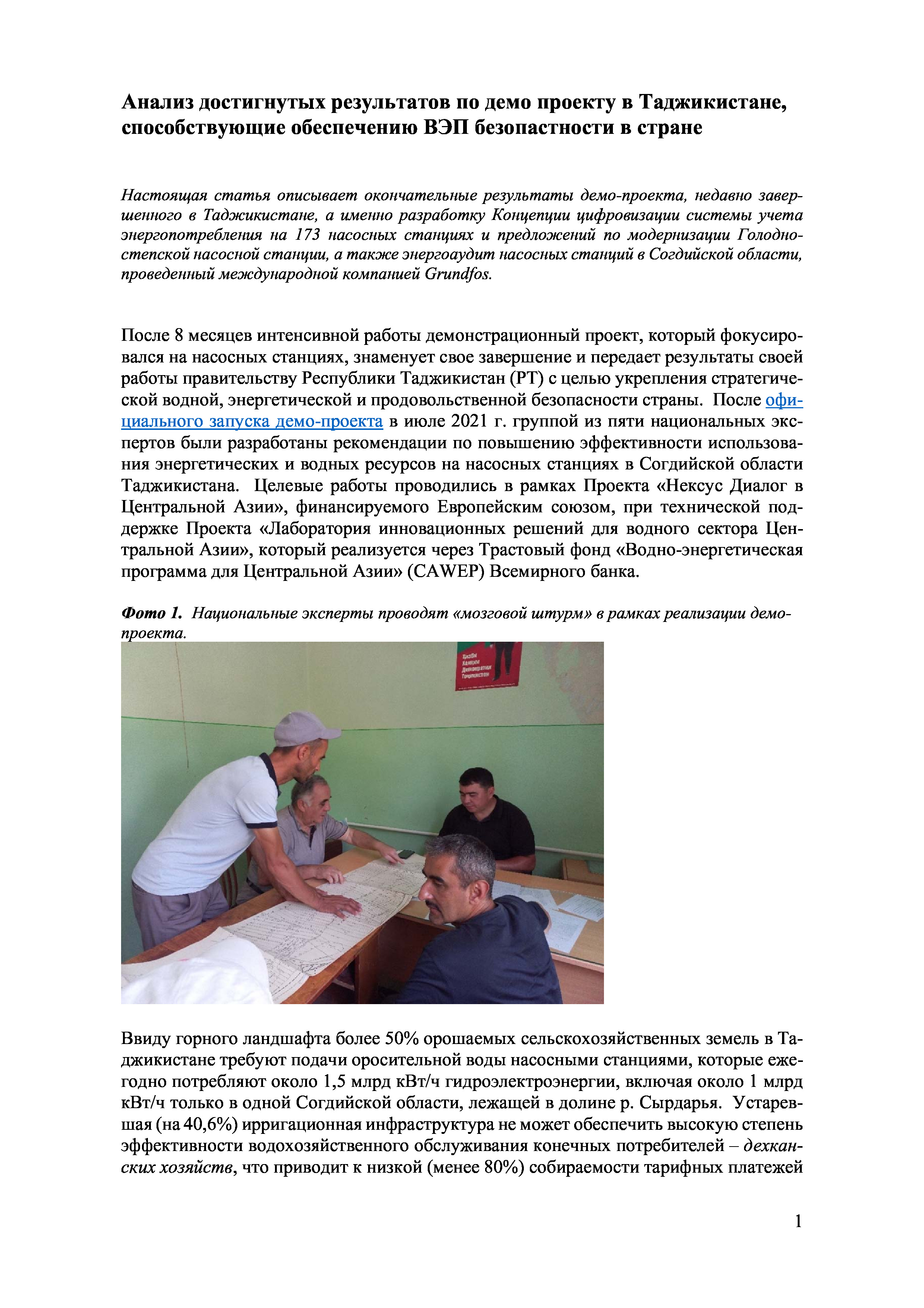Анализ достигнутых результатов по демо проекту в Таджикистане, способствующие обеспечению ВЭП безопастности в стране, 2022 | А.Кушанова