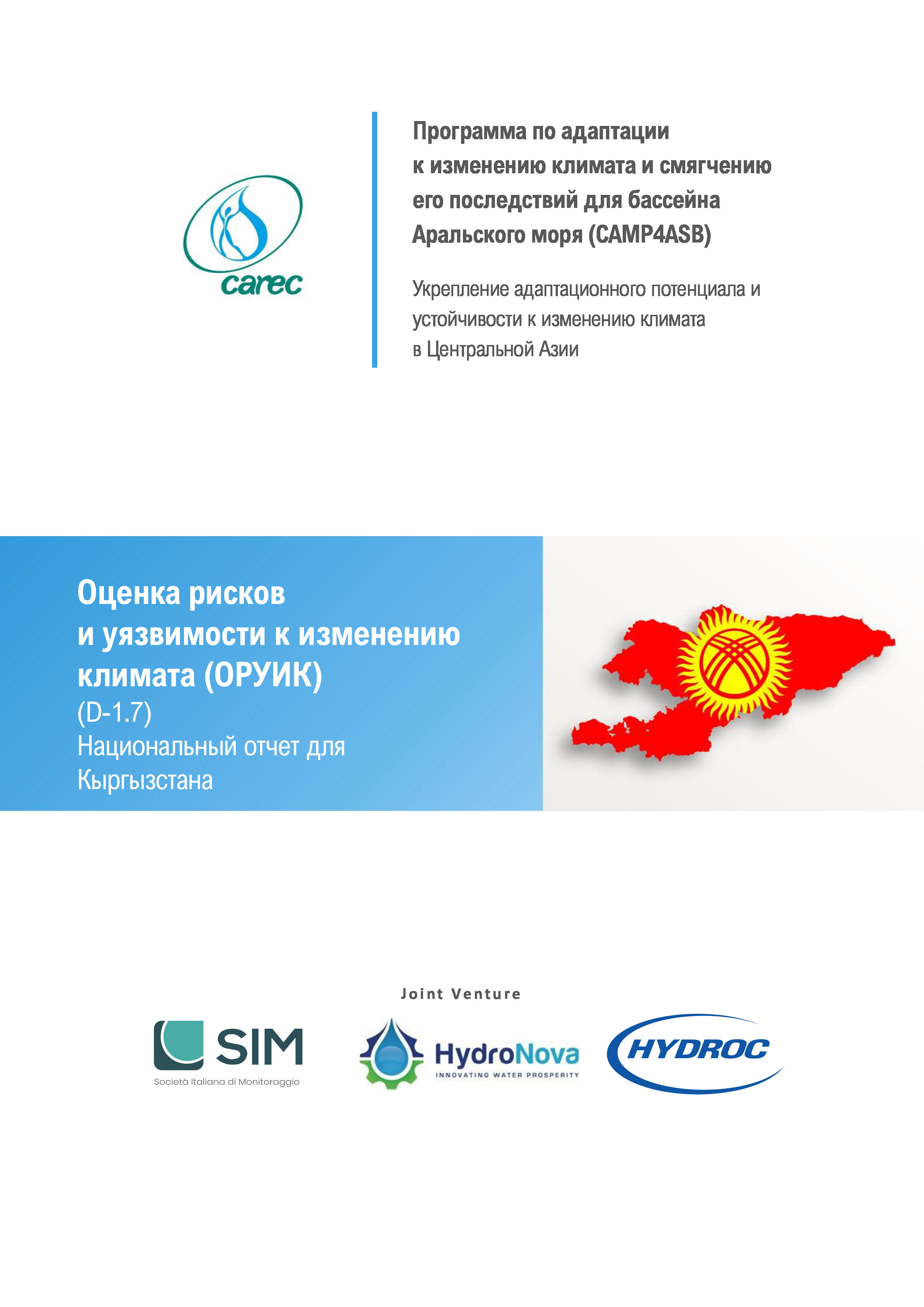 Оценка рисков и уязвимости к изменению климата (ОРУИК). Национальный отчет для Кыргызстана, 2021