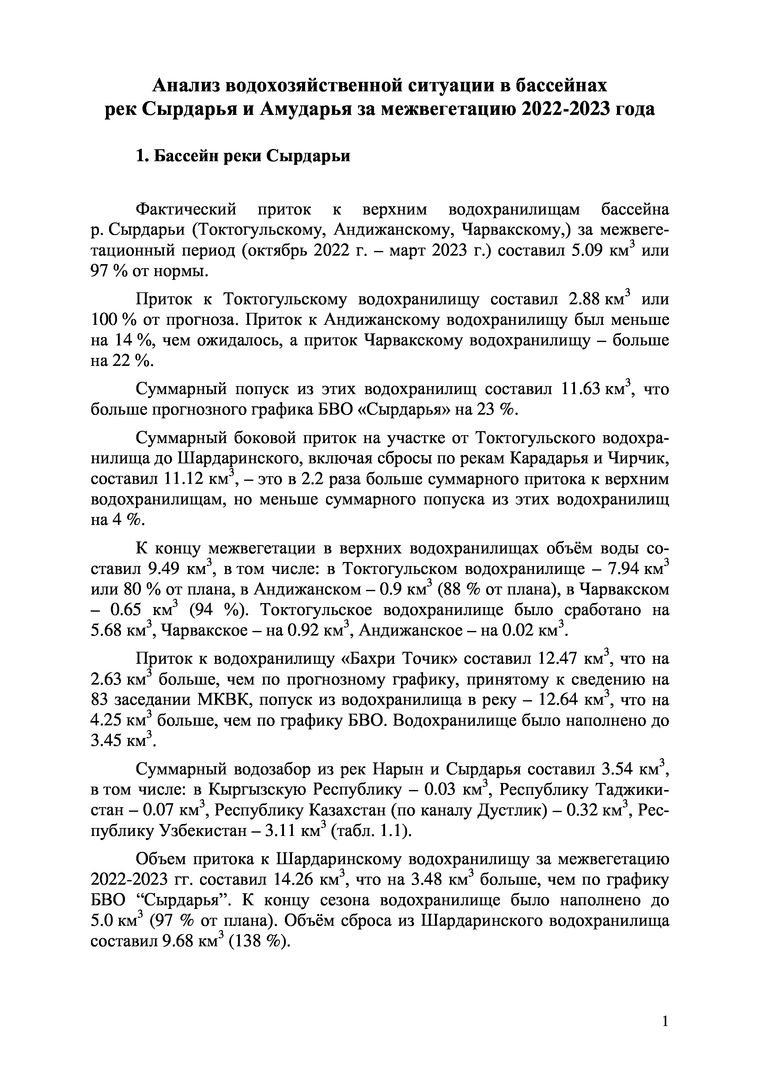 Анализ водохозяйственной ситуации в бассейнах рек Сырдарья и Амударья за межвегетацию 2022-2023 года