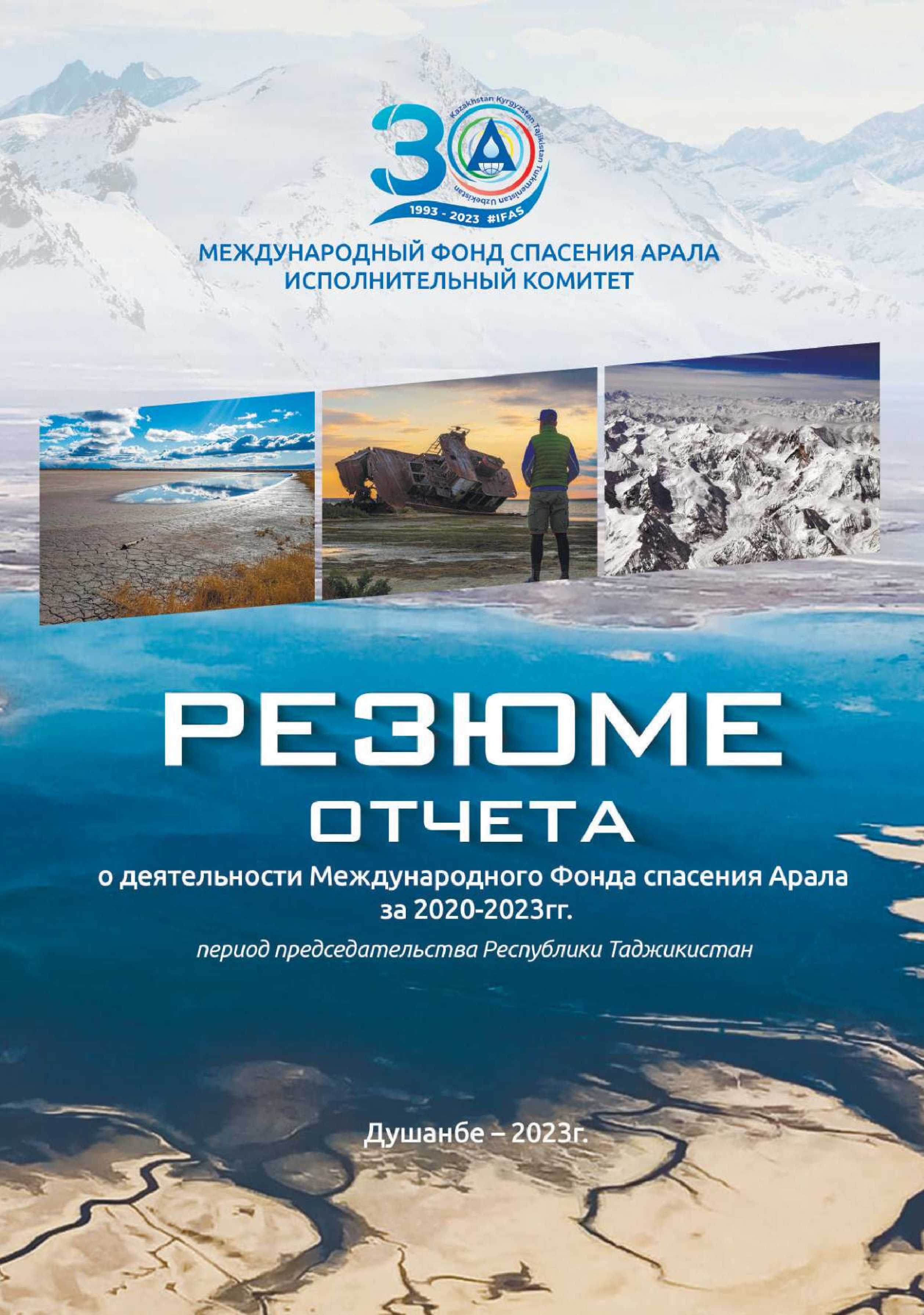 Резюме отчета о деятельности Международного Фонда спасения Арала за 2020-2023гг. Под председательством Республики Таджикистан