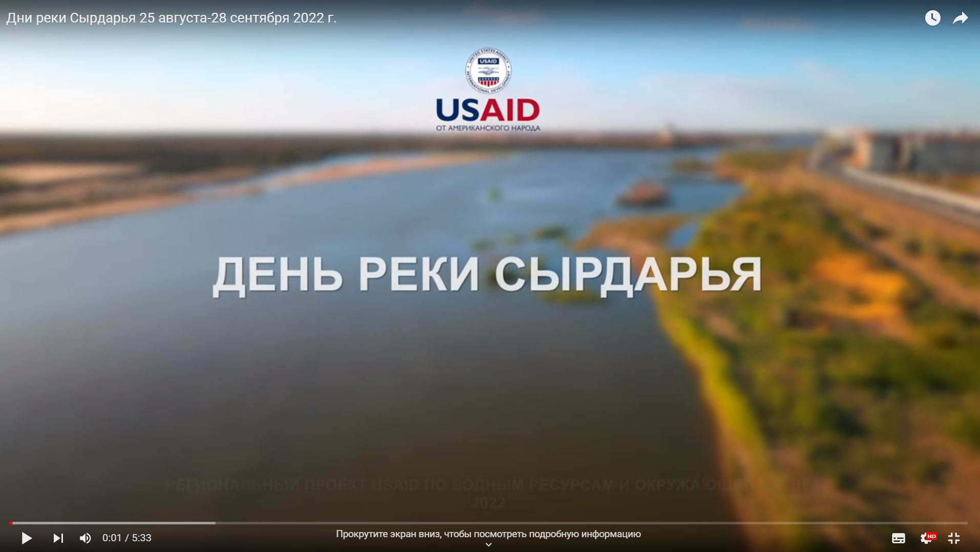 Дни реки Сырдарья 25 августа-28 сентября 2022 г.