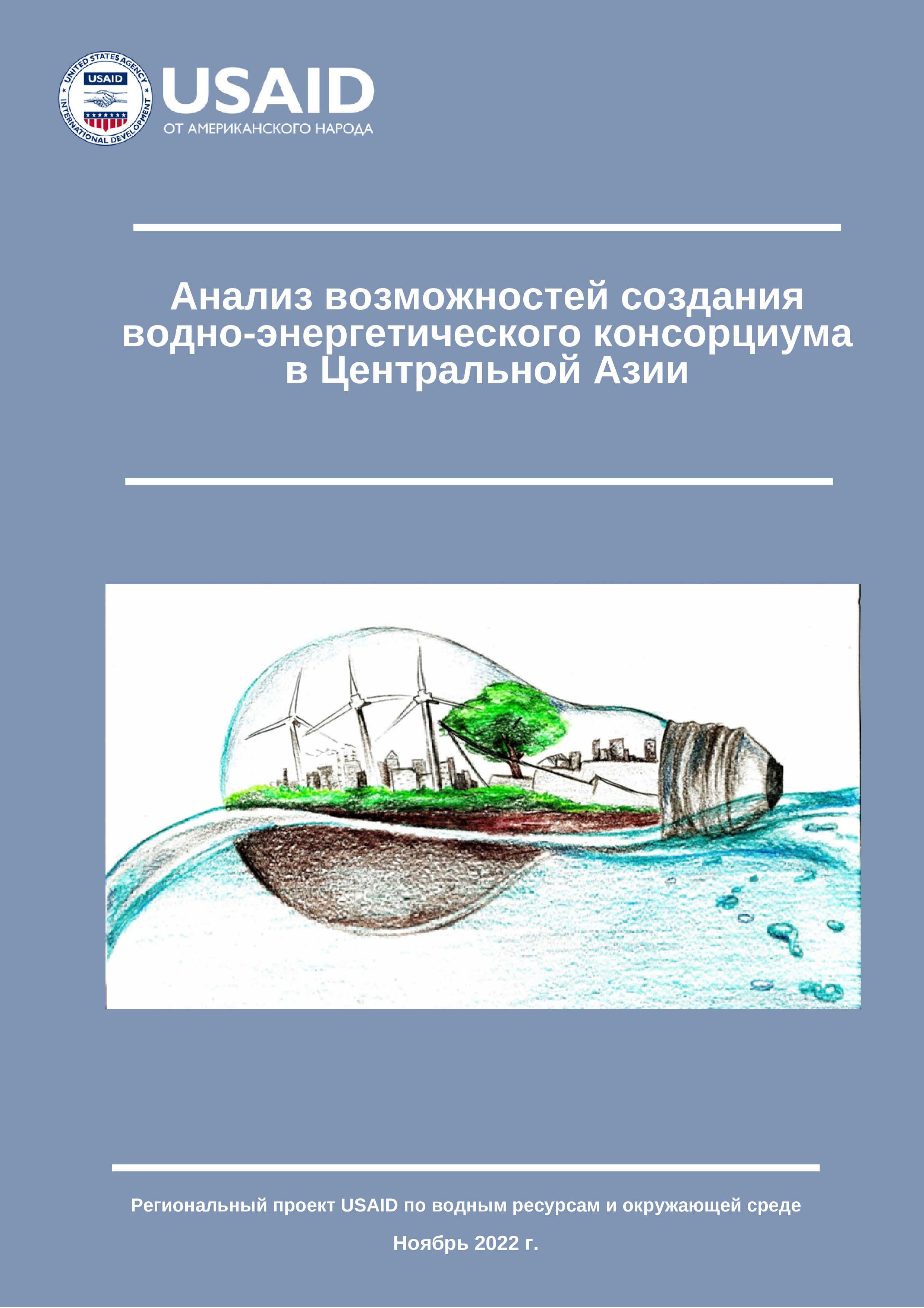 Анализ возможностей создания водно-энергетического консорциума в Центральной Азии, 2022