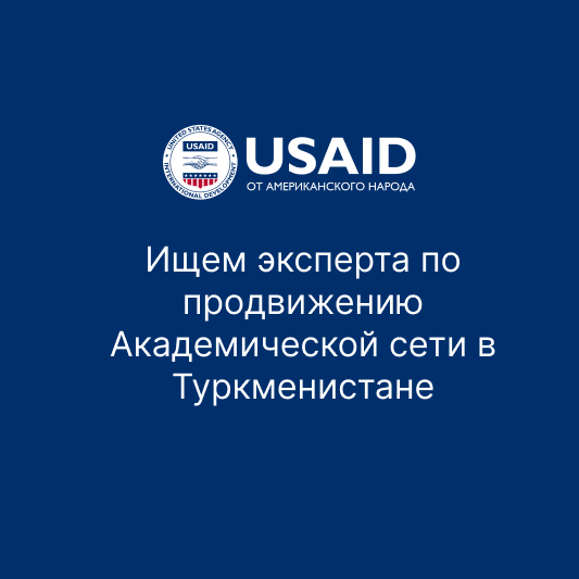 Ищем эксперта по продвижению Академической сети в Туркменистане