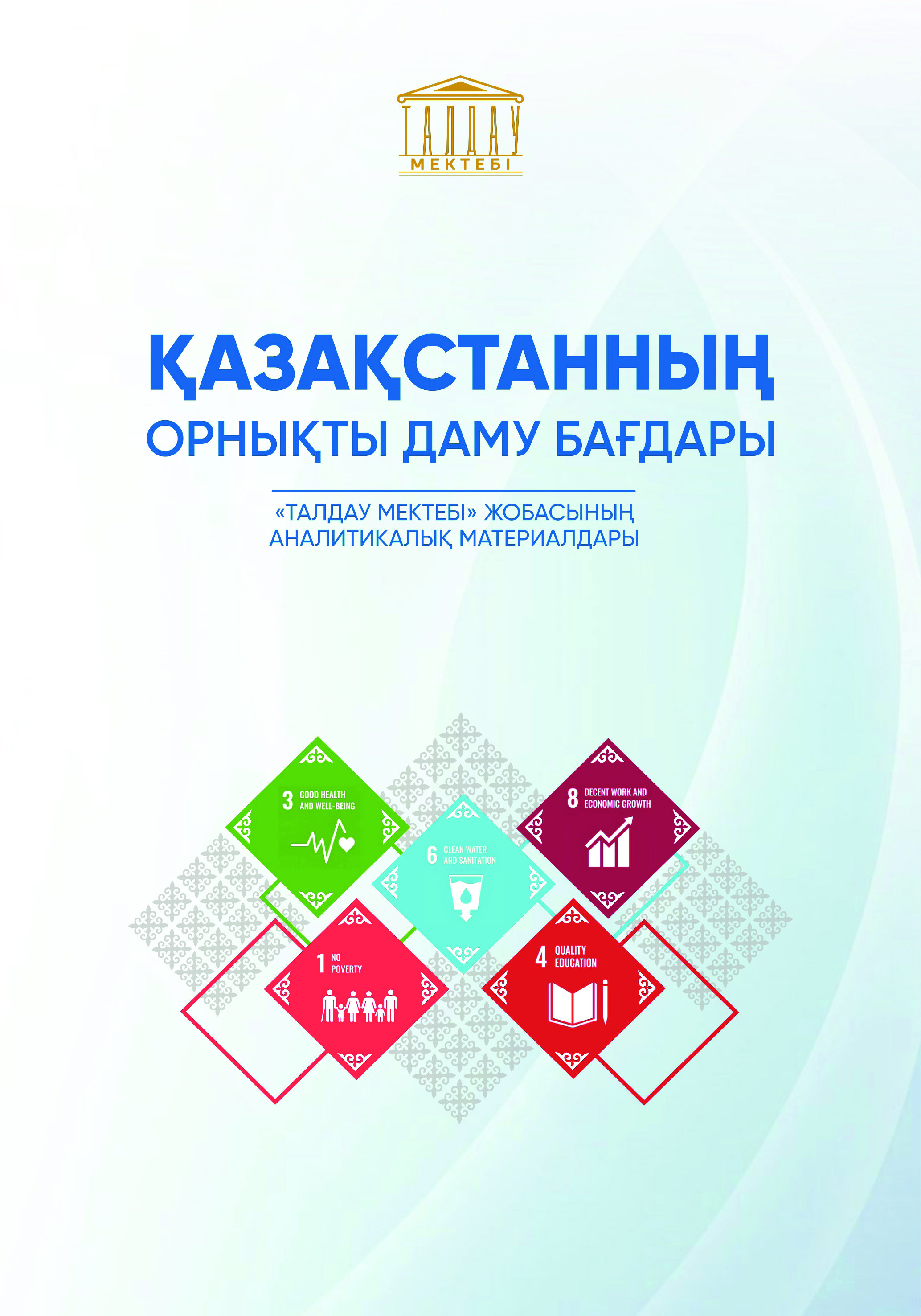 Сборник аналитических материалов третьего потока Школы аналитики «Қазақстанның орнықты даму бағдары», 2024