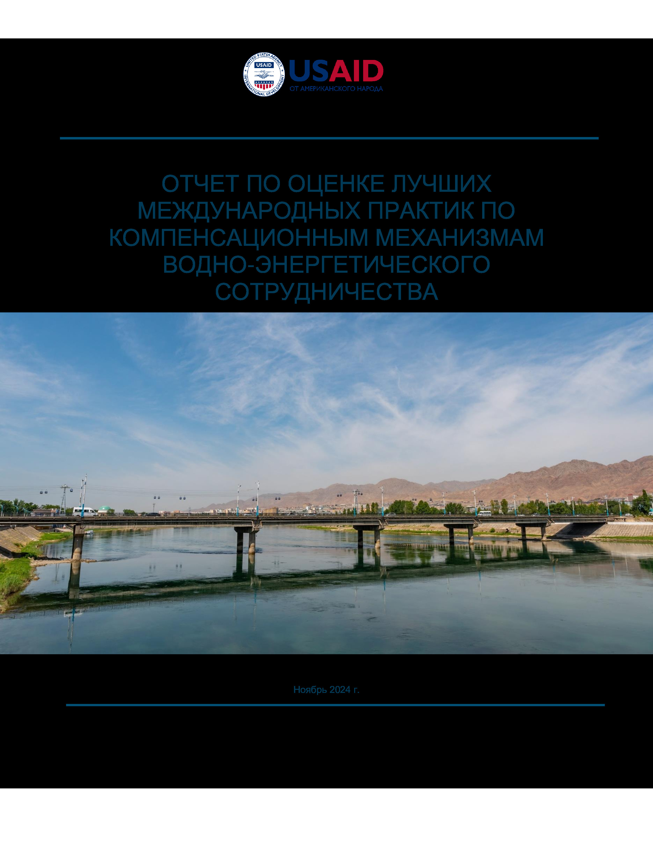 Отчет по оценке лучших международных практик по компенсационным механизмам водно-энергетического сотрудничества, 2024 | Региональный проект USAID по водным ресурсам и окружающей среде