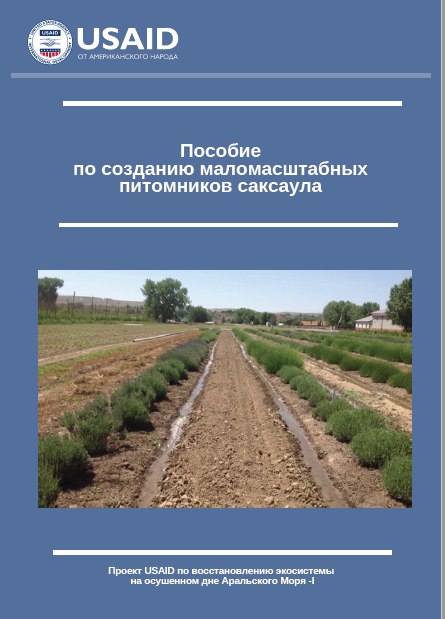 Новое пособие по созданию маломасштабных питомников саксаула: Важный шаг к восстановлению экосистемы