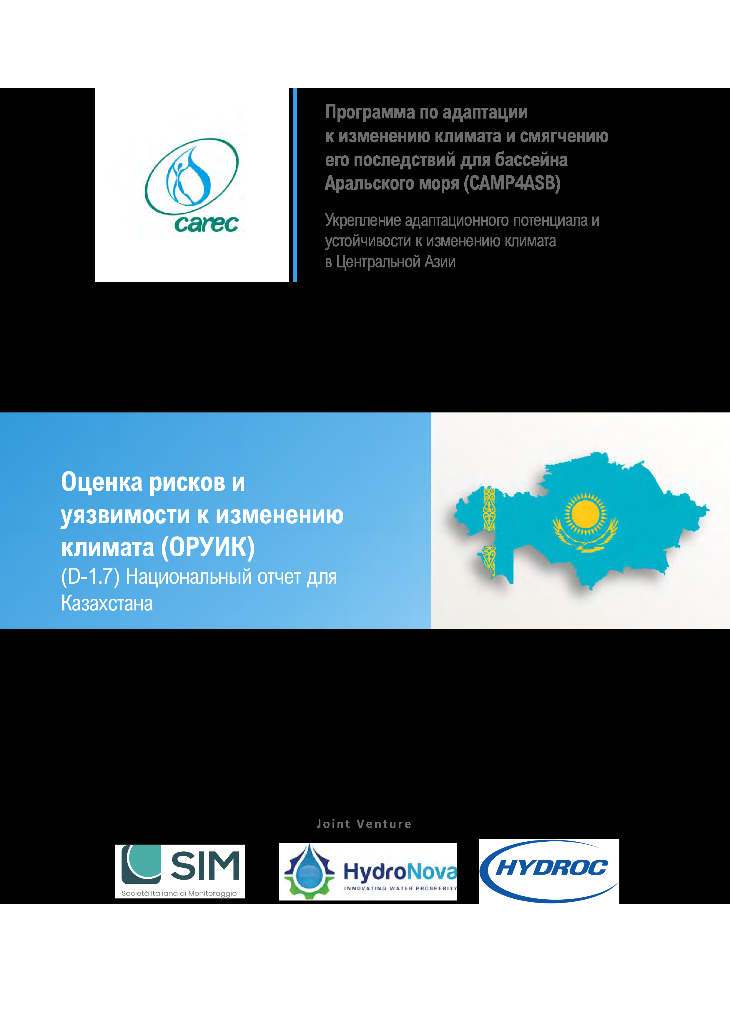 Оценка рисков и уязвимости к изменению климата (ОРУИК). Национальный отчет для Казахстана, 2021