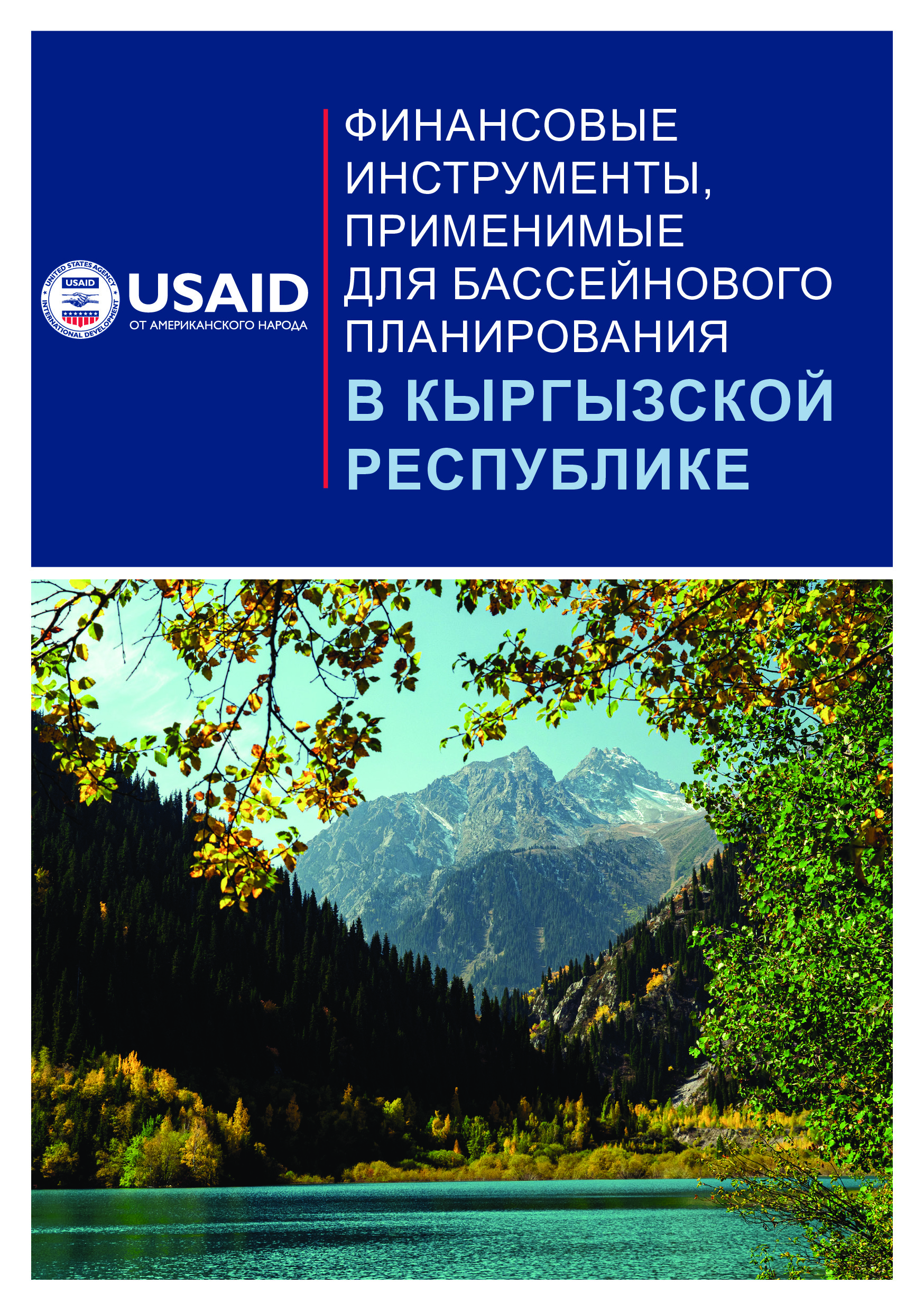 Финансовые инструменты, применимые для бассейнового планирования в Кыргызской Республике
