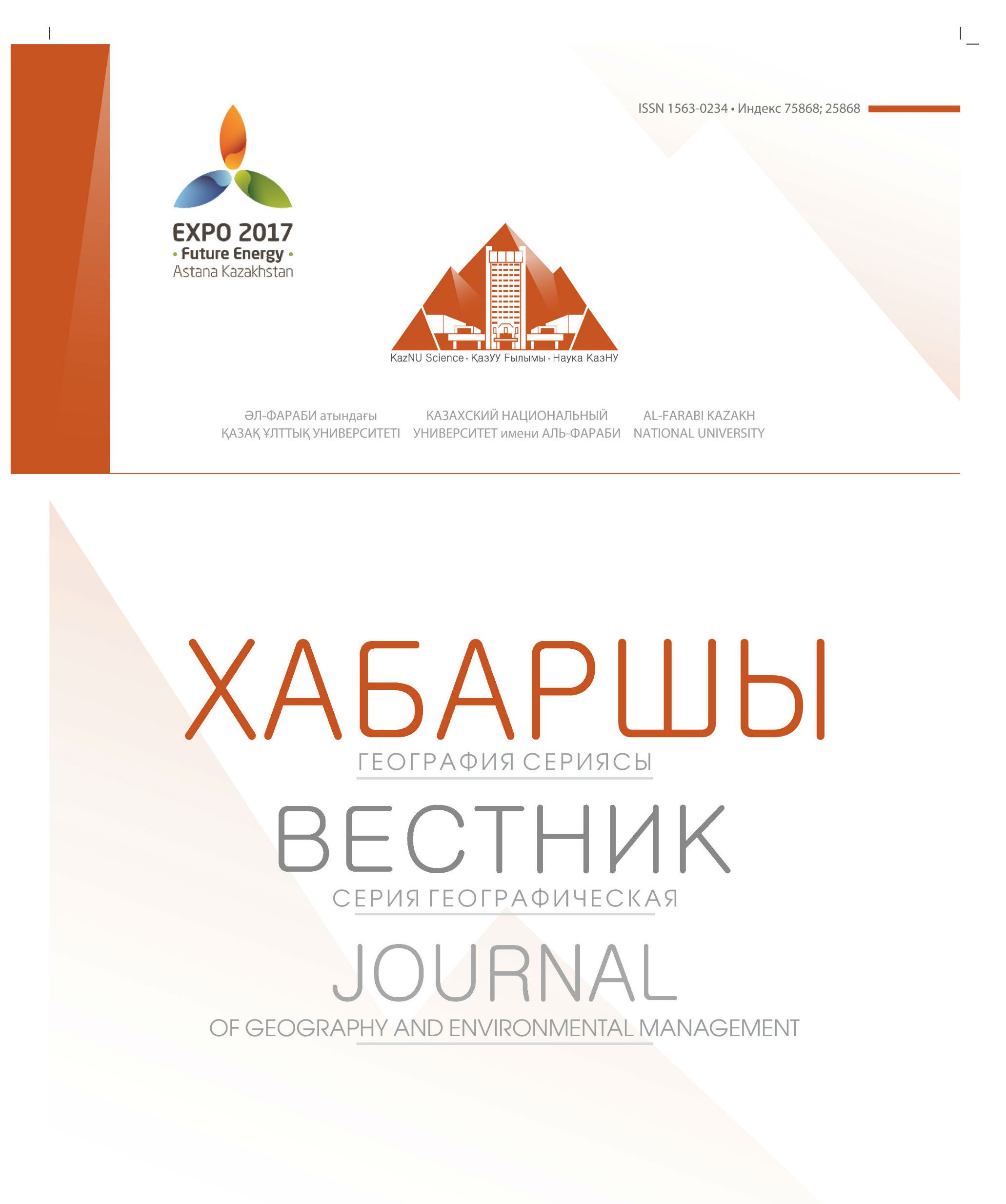 Вестник Казахского национального университета им. аль-Фараби | Казахский национальный университет им аль-Фараби (Алматы, Казахстан)