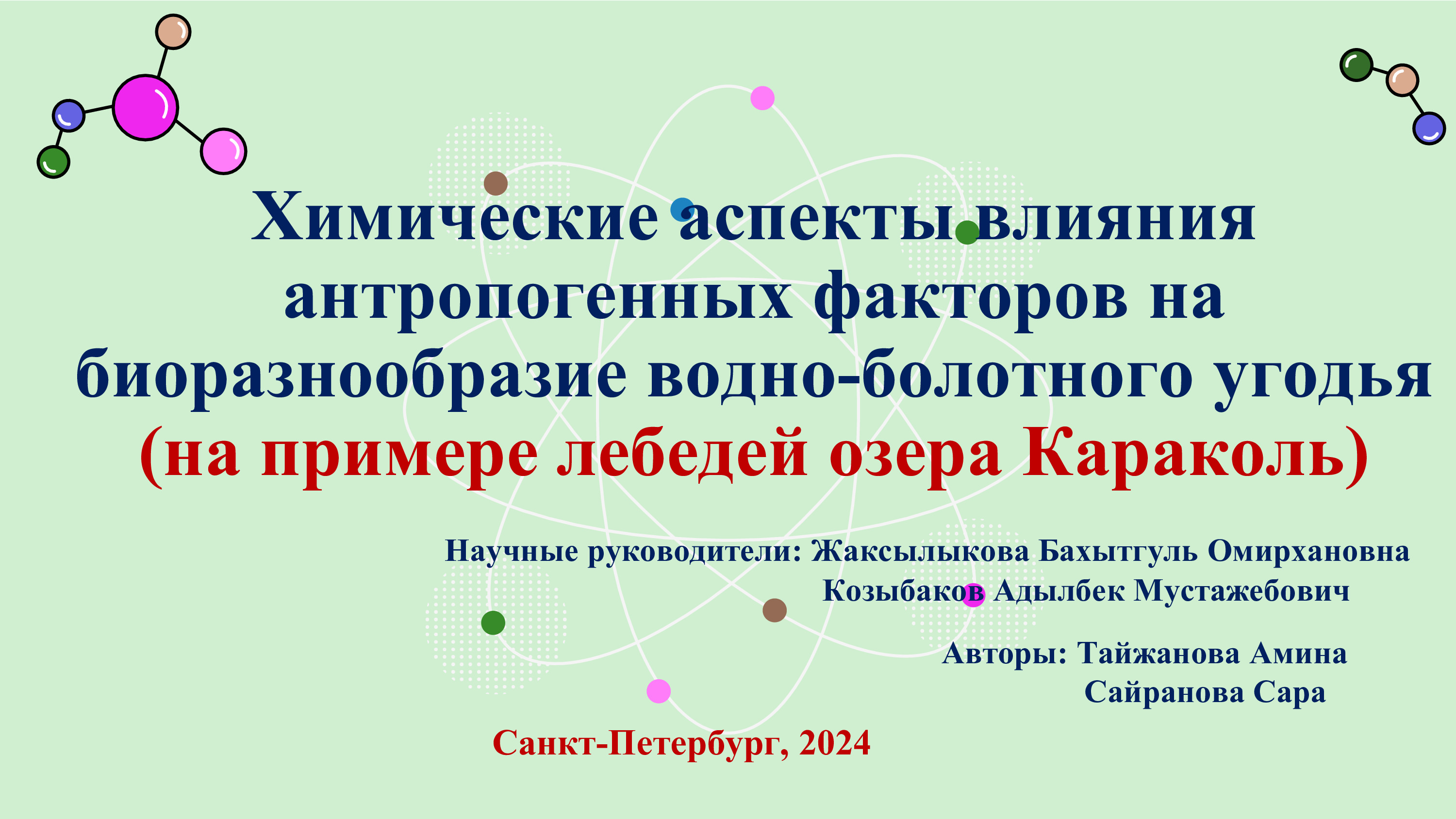 Химические аспекты влияния антропогенных факторов на биоразнообразие водно-болотного угодья (на примере лебедей озера Караколь), 2024 | Б.Жаксылыкова, А.Козыбаков, А.Тайжанова, С.Сайранова