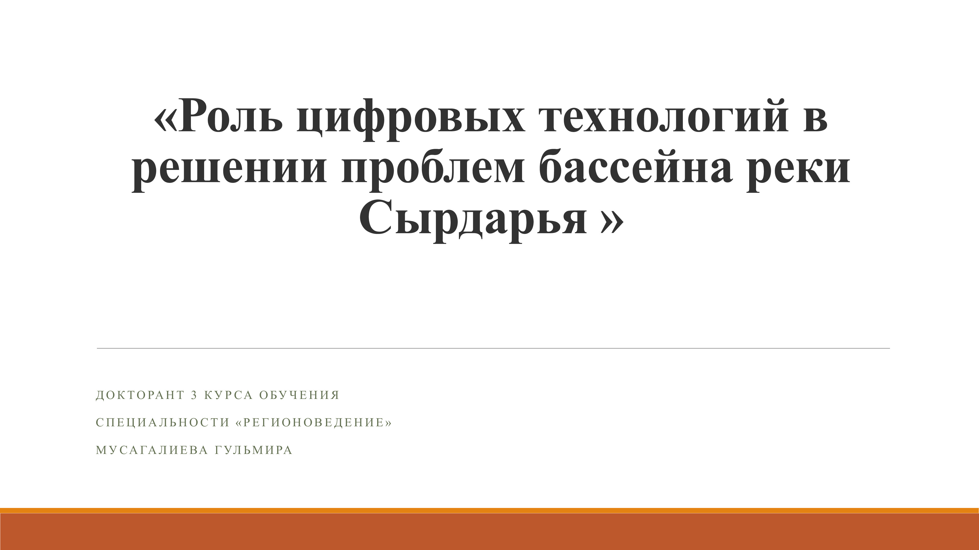 Роль цифровых технологий в решении проблем бассейна реки Сырдарья, 2024 | Г.Мусагалиева