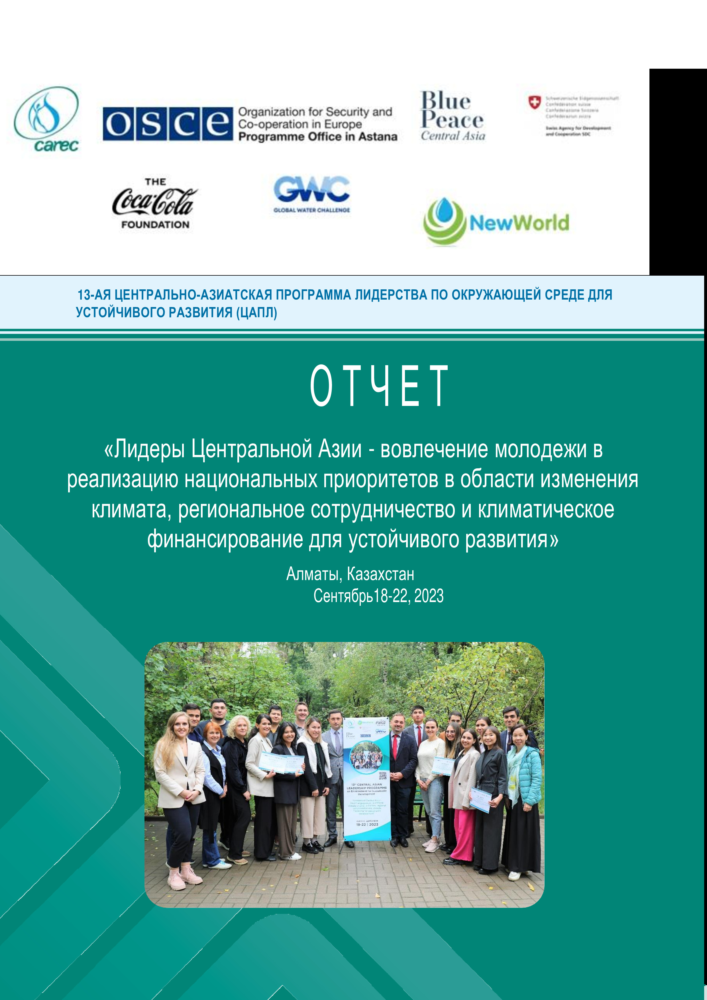 Отчет о 13-й Центрально-Азиатской программе лидерства по окружающей среде для устойчивого развития (ЦАПЛ), 2023