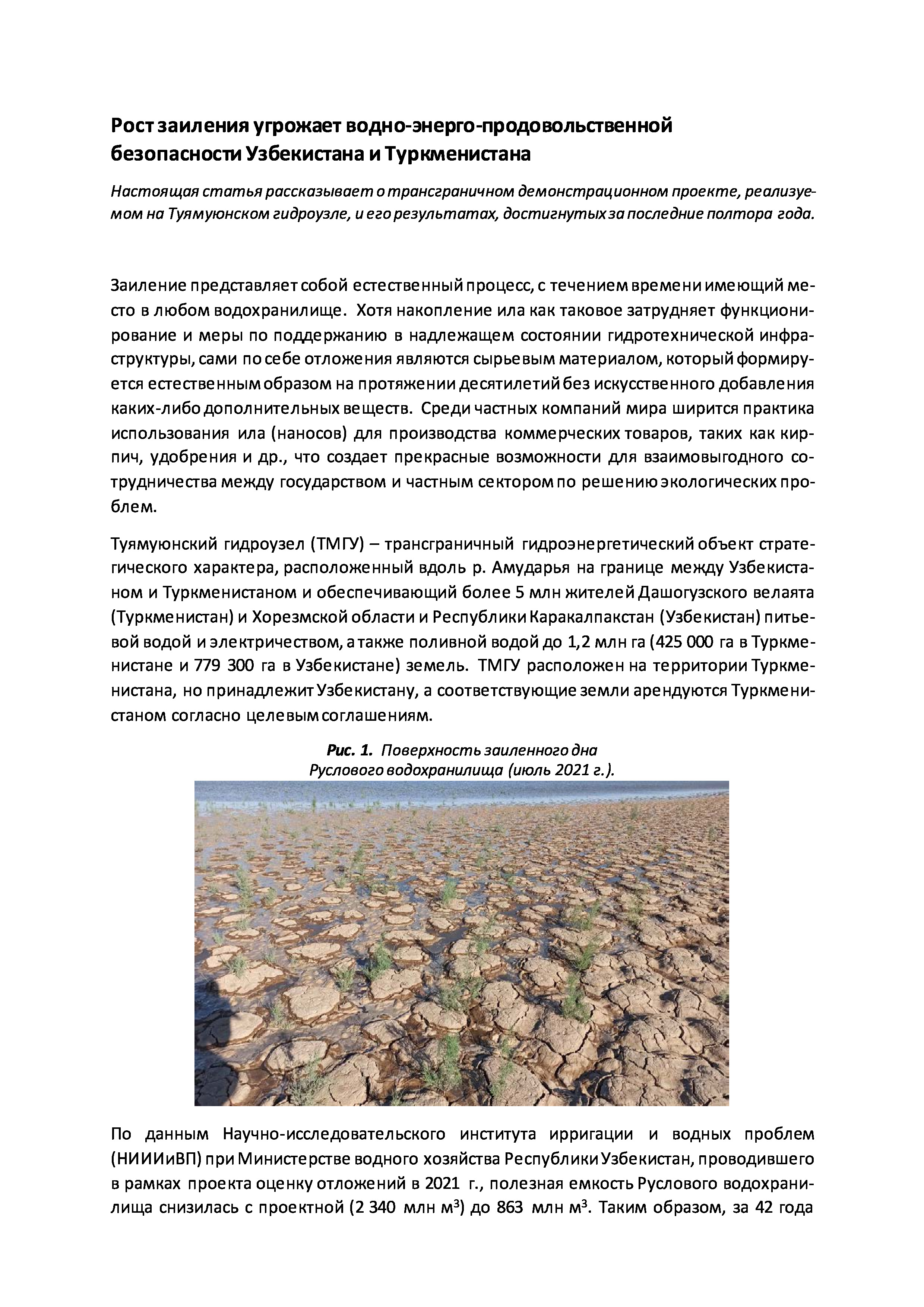 Рост заиления угрожает водно-энерго-продовольственной  безопасности Узбекистана и Туркменистана, 2022 | А.Кушанова