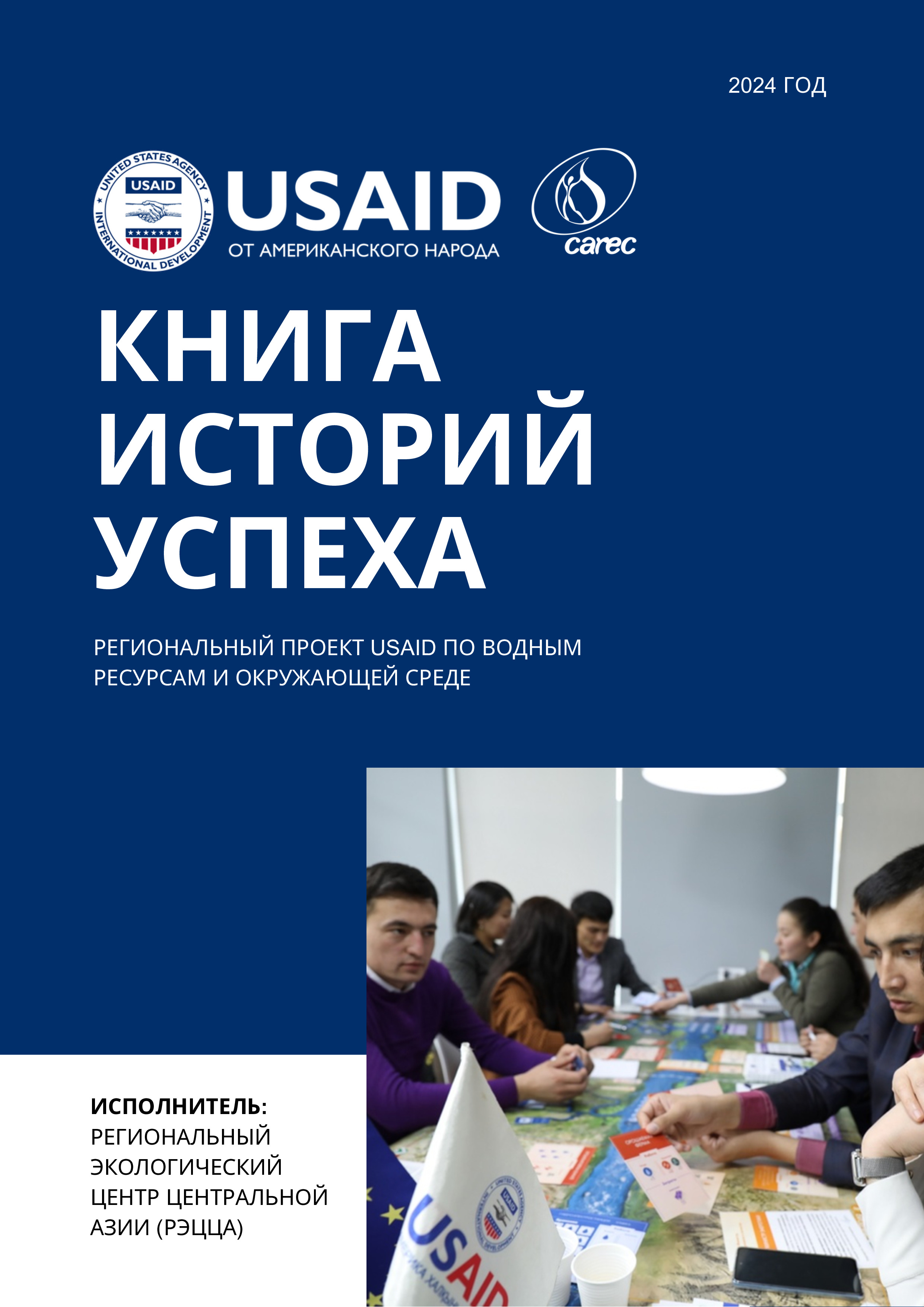 Книга историй успеха, 2024 | Региональный проект USAID по водным ресурсам и окружающей среде