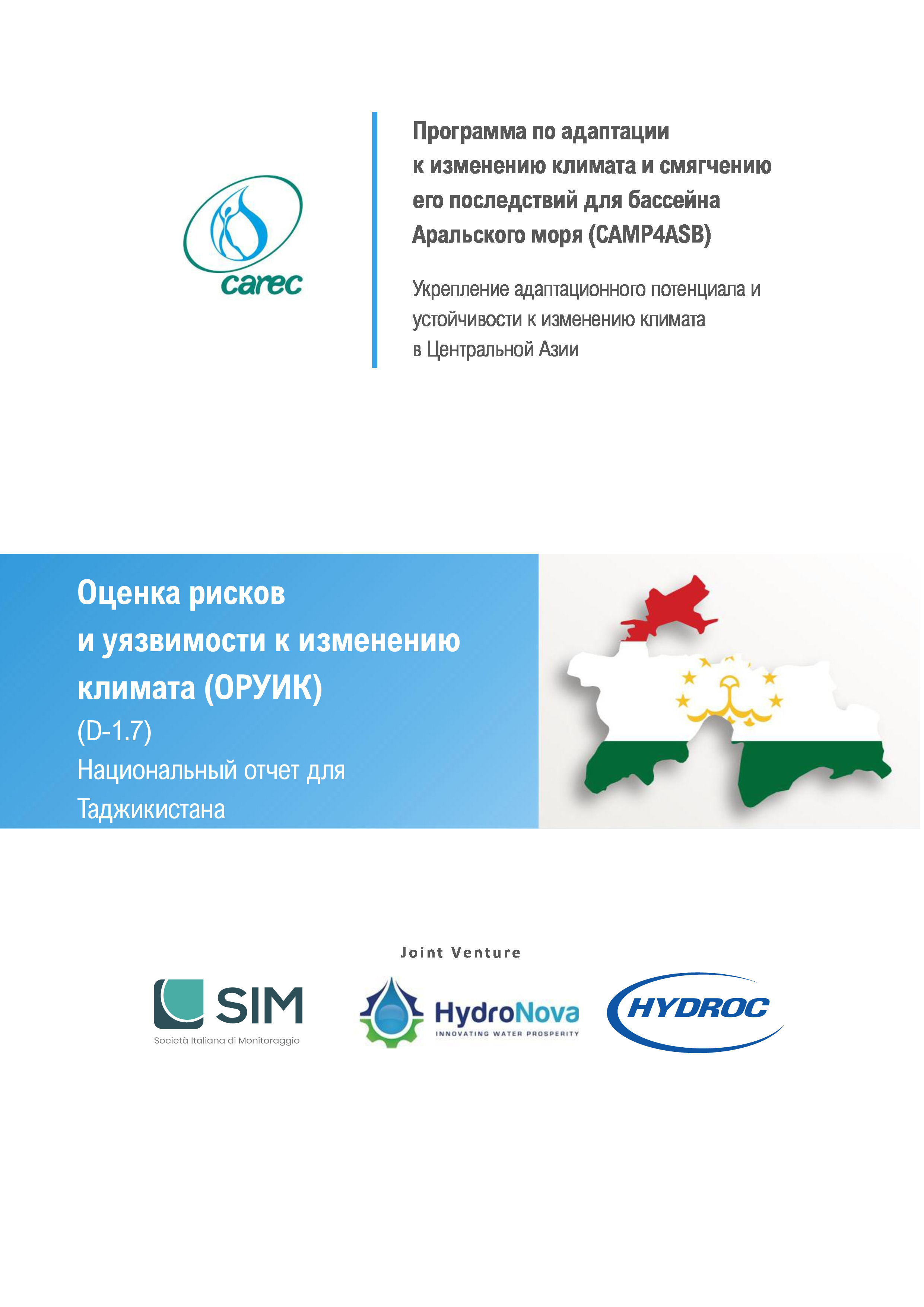 Оценка рисков и уязвимости к изменению климата (ОРУИК). Национальный отчет для Таджикистана, 2021