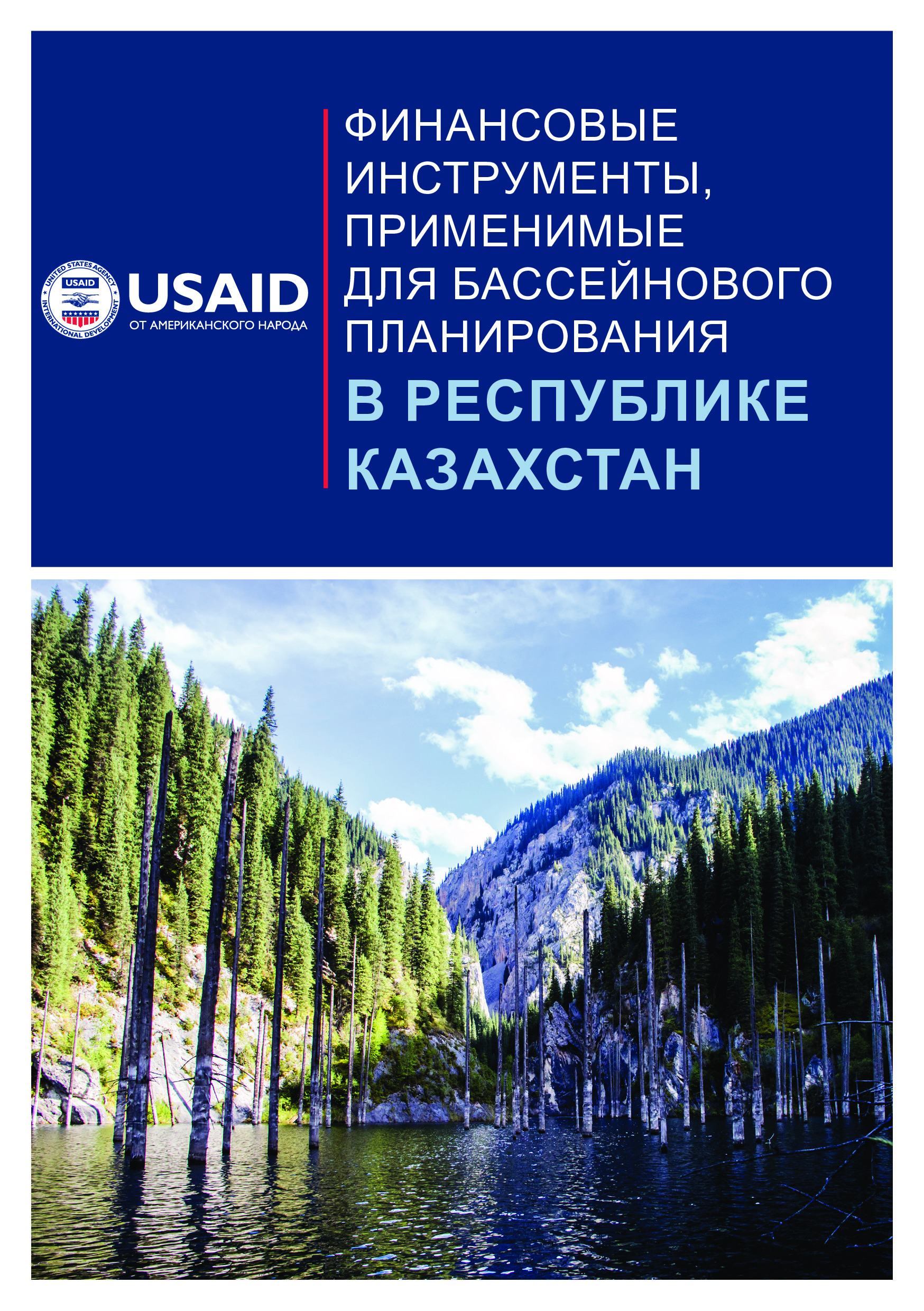 Финансовые инструменты, применимые для бассейнового планирования в Республике Казахстан