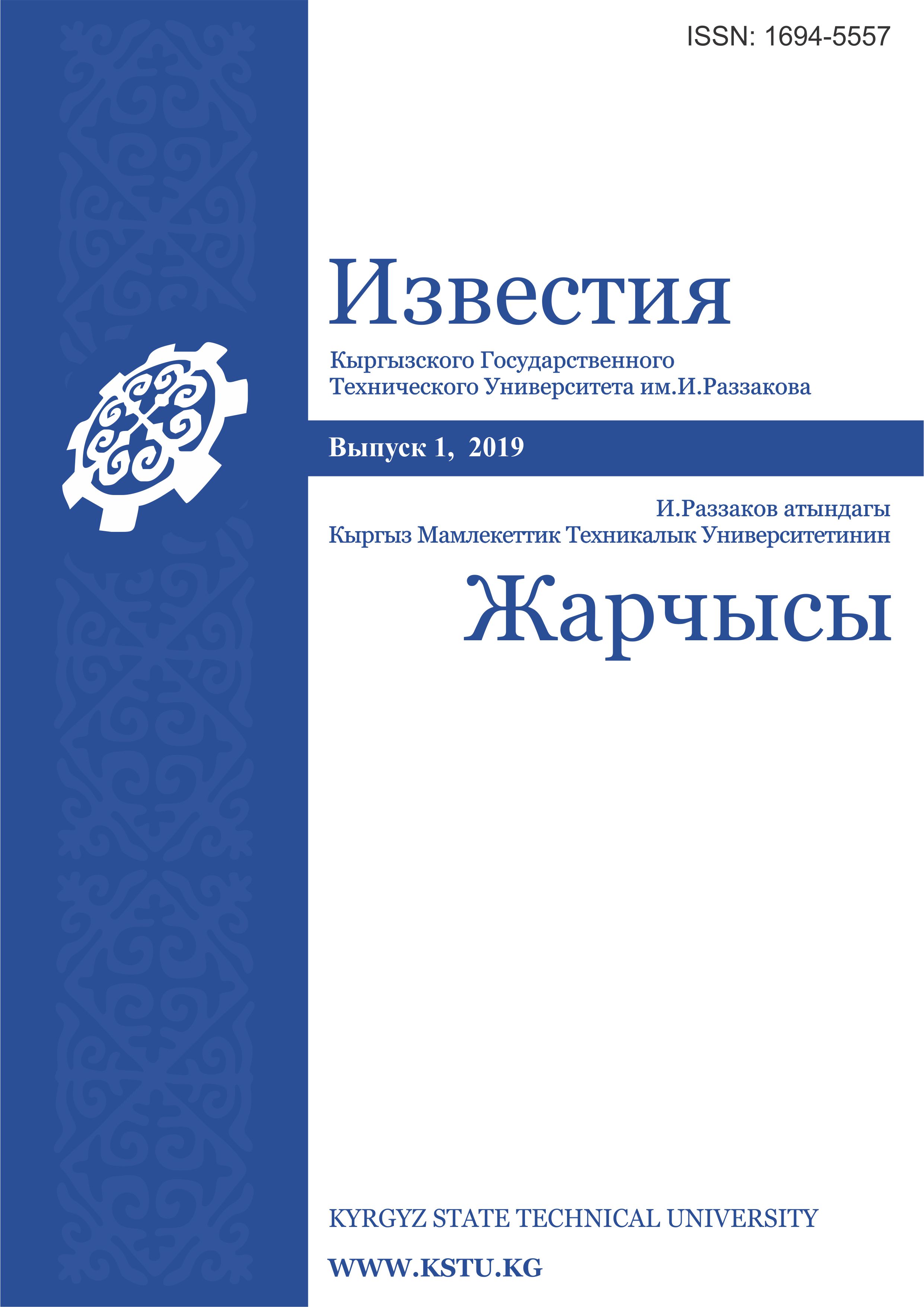 Journal "News of KSTU named after I. Razzakov"