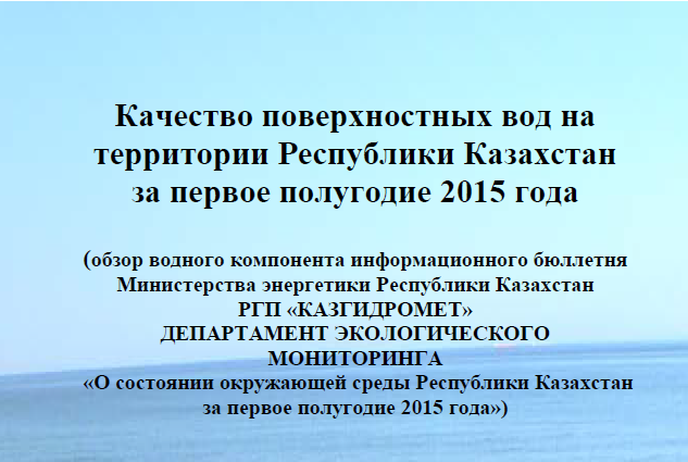 Петраков Игорь Алексеевич: Качество поверхностных вод на территории Республики Казахстан за первое полугодие 2015 года