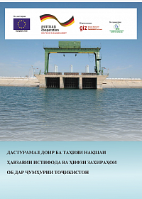 Пособие по разработке Бассейнового плана использования и охраны водных ресурсов в Республике Таджикистан (на таджикском языке)