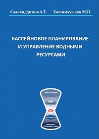 Учебный курс " Бассейновое планирование и управление водными ресурсами " на русском языке