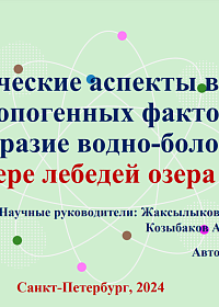 Химические аспекты влияния антропогенных факторов на биоразнообразие водно-болотного угодья (на примере лебедей озера Караколь), 2024 | Б.Жаксылыкова, А.Козыбаков, А.Тайжанова, С.Сайранова