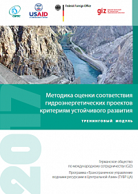 Методика оценки соответствия  гидроэнергетических проектов критериям устойчивого развития