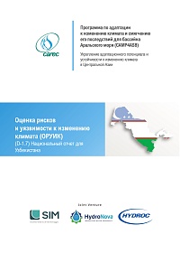 Оценка рисков и уязвимости к изменению климата (ОРУИК). Национальный отчет для Узбекистана