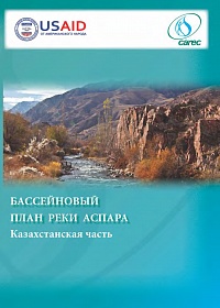 Бассейновый план для Казахстанской части бассейна реки Аспара