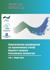 Практическое руководство  по применению статей Водного кодекса Республики Казахстан 