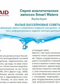 МАЛЫЕ БАССЕЙНОВЫЕ СОВЕТЫ: связующее звено в управлении водными ресурсами, водной диплома- тии и реформировании водного сектора Центральной Азии